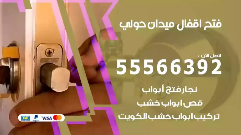 فتح اقفال ميدان حولي