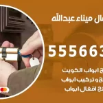 فتح اقفال ميناء عبدالله