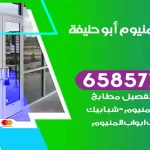 فني المنيوم ابوحليفة