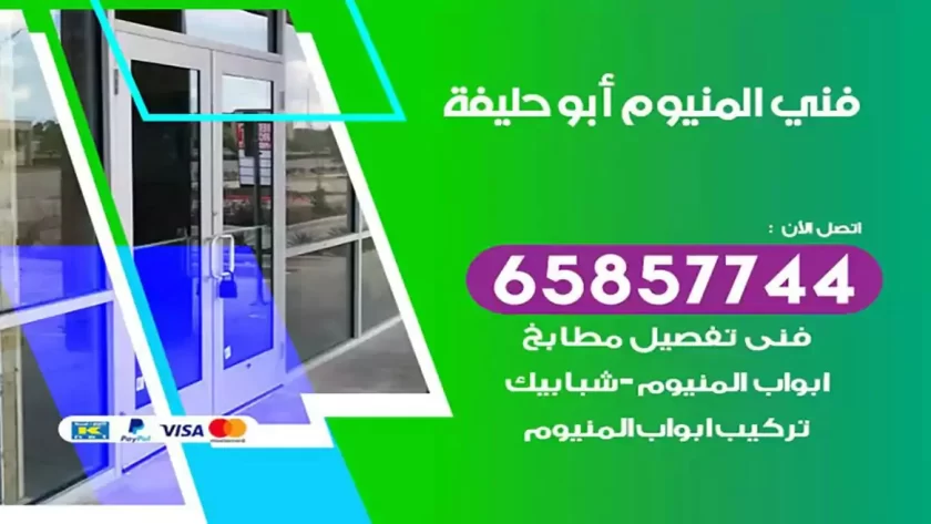 فني المنيوم ابوحليفة