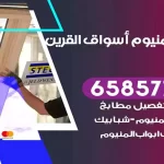 فني المنيوم اسواق القرين