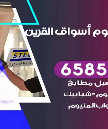 فني المنيوم اسواق القرين