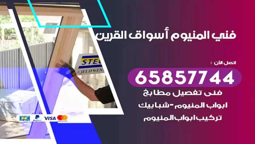 فني المنيوم اسواق القرين