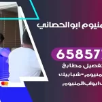 فني المنيوم ابوالحصاني