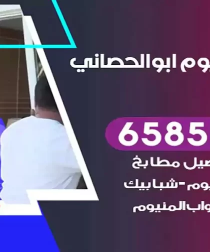 فني المنيوم ابوالحصاني