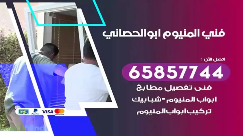 فني المنيوم ابوالحصاني