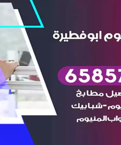 فني المنيوم ابوفطيرة