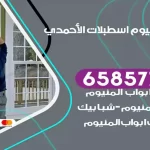 فني المنيوم اسطبلات الاحمدي