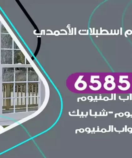 فني المنيوم اسطبلات الاحمدي