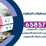 فني المنيوم اسطبلات الجهراء