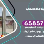 فني المنيوم الاحمدي