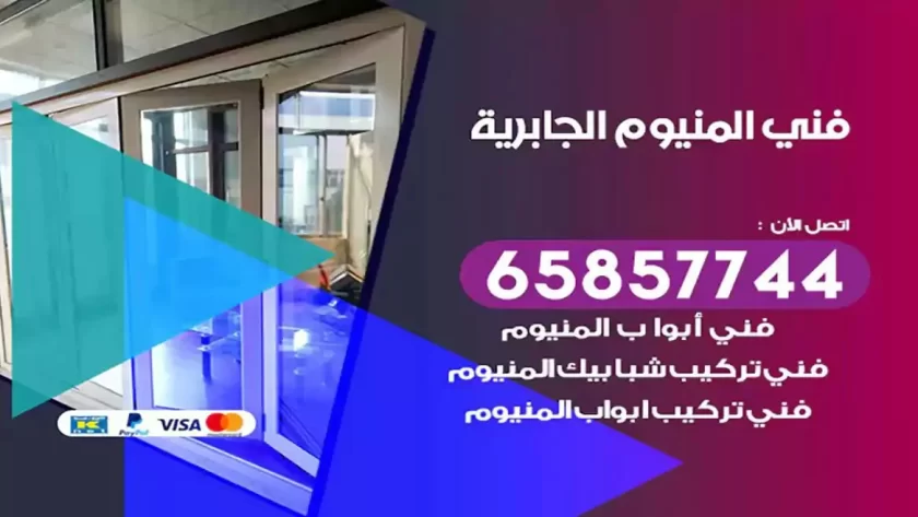 فني المنيوم الجابرية