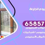 فني المنيوم الجليعة