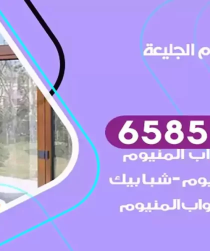 فني المنيوم الجليعة