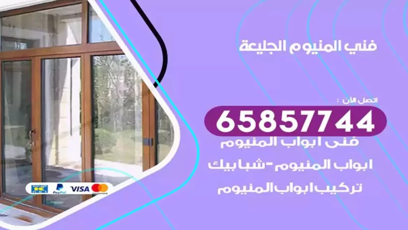 فني المنيوم الجليعة