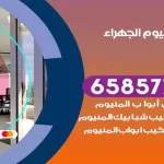 فني المنيوم الجهراء