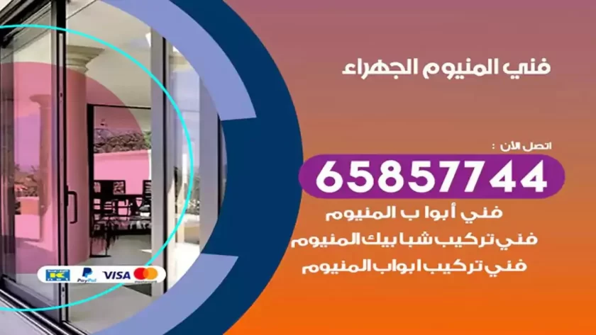 فني المنيوم الجهراء