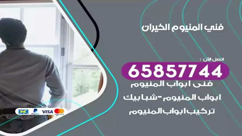 فني المنيوم الخيران