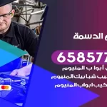 فني المنيوم الدسمة