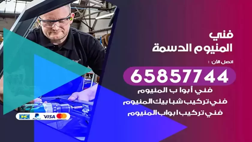 فني المنيوم الدسمة