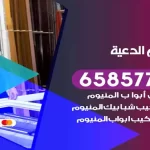 فني المنيوم الدعية