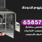 فني المنيوم الدوحة