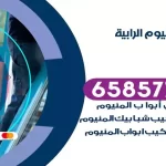 فني المنيوم الرابية