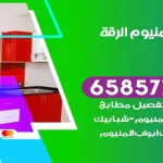 فني المنيوم الرقة