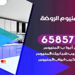 فني المنيوم الروضة