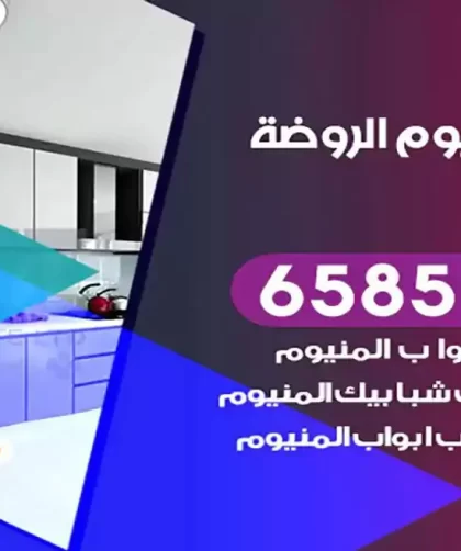فني المنيوم الروضة