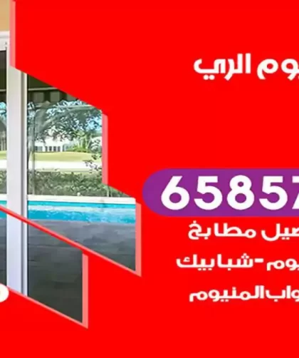 فني المنيوم الري