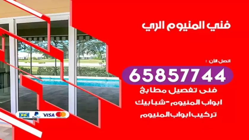 فني المنيوم الري