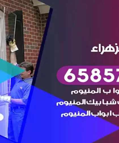 فني المنيوم الزهراء