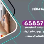 فني المنيوم الزور