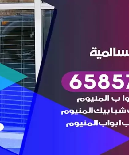 فني المنيوم السالمية