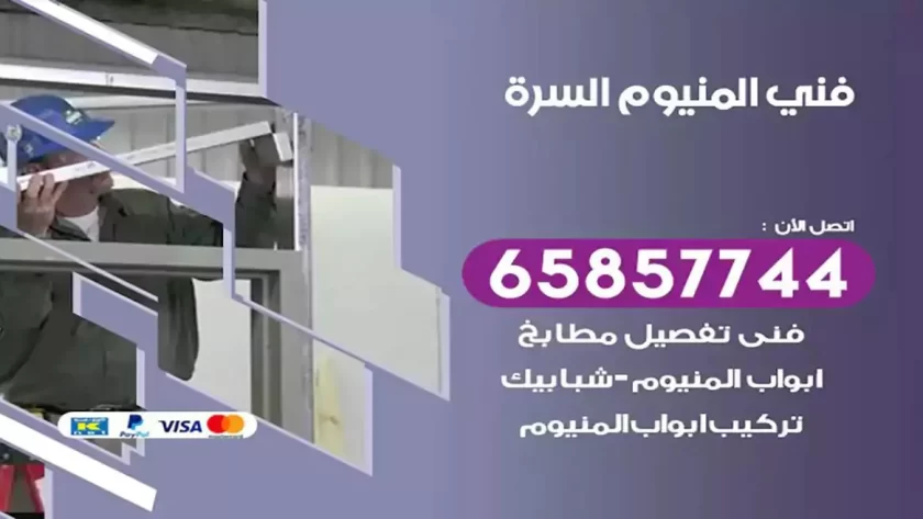 فني المنيوم السرة