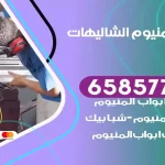 فني المنيوم الشاليهات