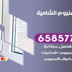 فني المنيوم الشامية