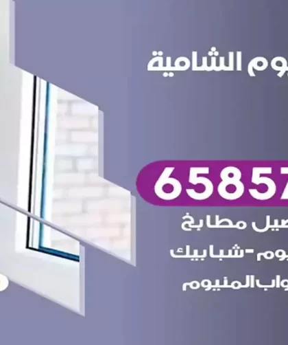 فني المنيوم الشامية