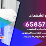 فني المنيوم الشهداء