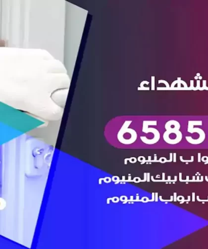 فني المنيوم الشهداء