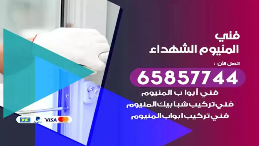 فني المنيوم الشهداء