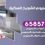 فني المنيوم الشويخ السكنية