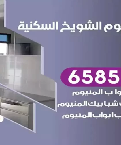 فني المنيوم الشويخ السكنية