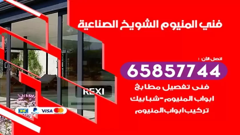 فني المنيوم الشويخ الصناعية