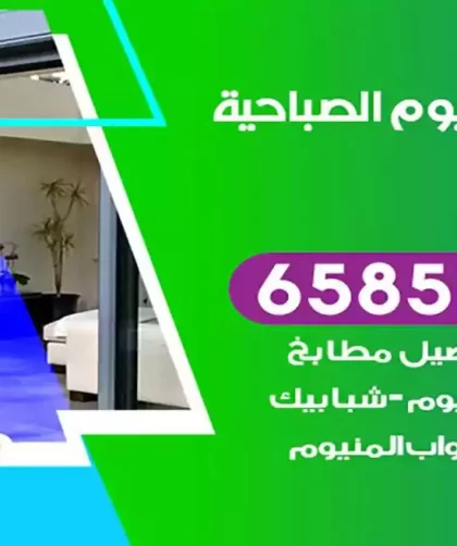 فني المنيوم الصباحية