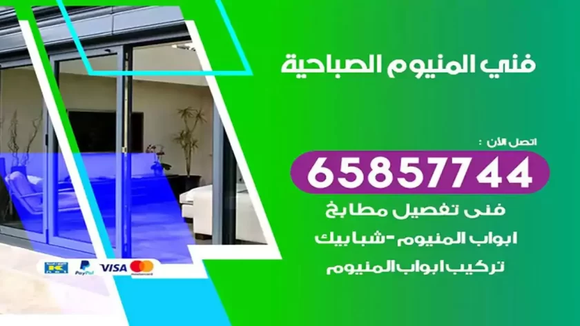 فني المنيوم الصباحية