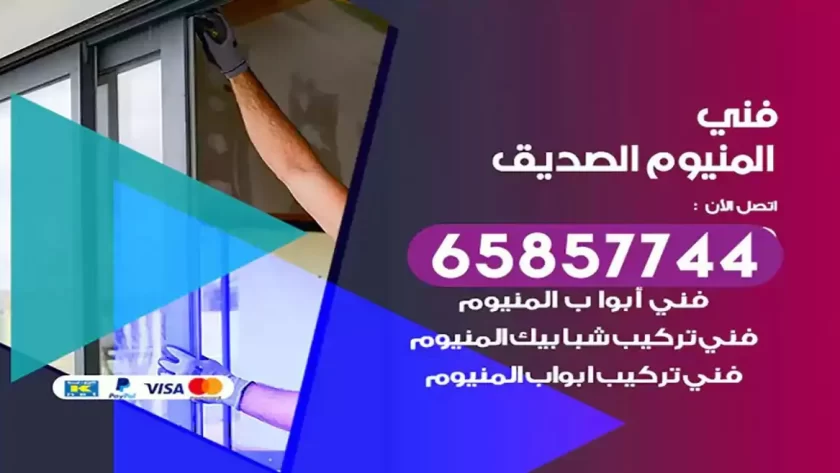 فني المنيوم الصديق