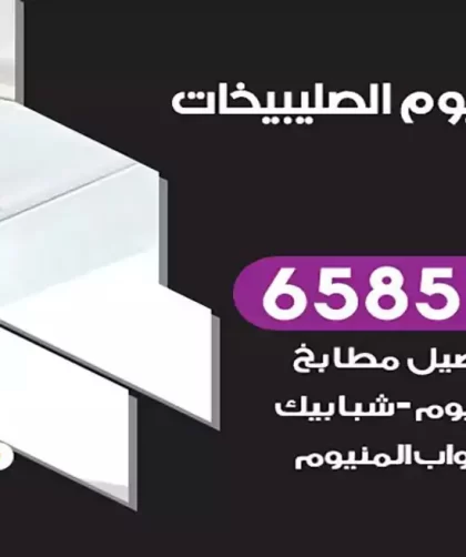 فني المنيوم الصليبيخات