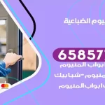 فني المنيوم الضباعية
